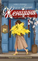 О чем говорят женщины. Алиса Лунина