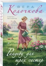 Рандеву для трех сестер — изображение 2