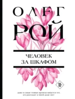 Человек за шкафом. Олег Рой