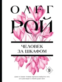 Человек за шкафом. Олег Рой