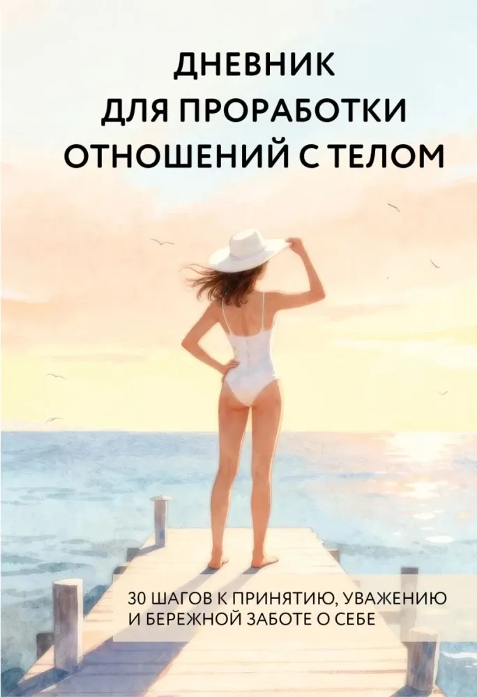 9785042319785_0-1.webp Дневник для проработки отношений с телом. 30 шагов к принятию, уважению и бережной заботе о себе