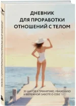 Дневник для проработки отношений с телом. 30 шагов к принятию, уважению и бережной заботе о себе — изображение 2