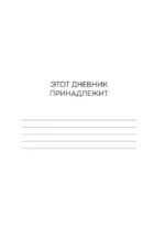 Дневник для проработки отношений с телом. 30 шагов к принятию, уважению и бережной заботе о себе — изображение 4