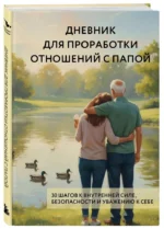Дневник для проработки отношений с папой. 30 шагов к внутренней силе, безопасности и уважению к себе — изображение 2