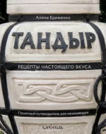 Тандыр. Рецепты настоящего вкуса. Алёна Ериженко