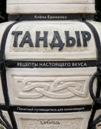 Тандыр. Рецепты настоящего вкуса. Алёна Ериженко