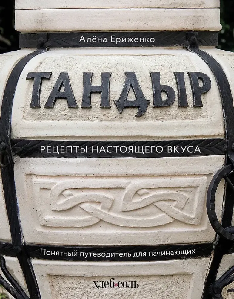9785042319891_0-1.webp Тандыр. Рецепты настоящего вкуса. Алёна Ериженко