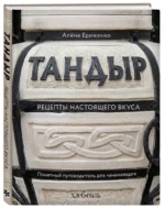 Тандыр. Рецепты настоящего вкуса — изображение 2