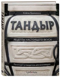 Тандыр. Рецепты настоящего вкуса — Кулинария