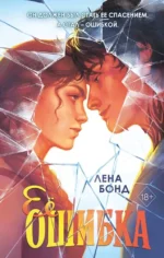 Ее ошибка. Лена Бонд