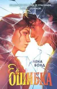 Ее ошибка. Лена Бонд