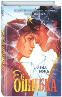 Ее ошибка — Любовные романы