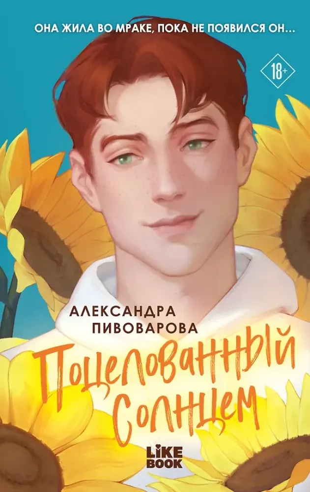 9785042319952_0-1.webp Поцелованный солнцем. Александра Пивоварова