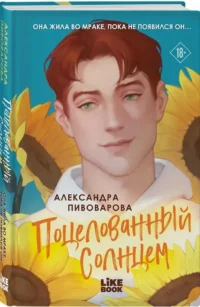 Поцелованный солнцем — Любовные романы