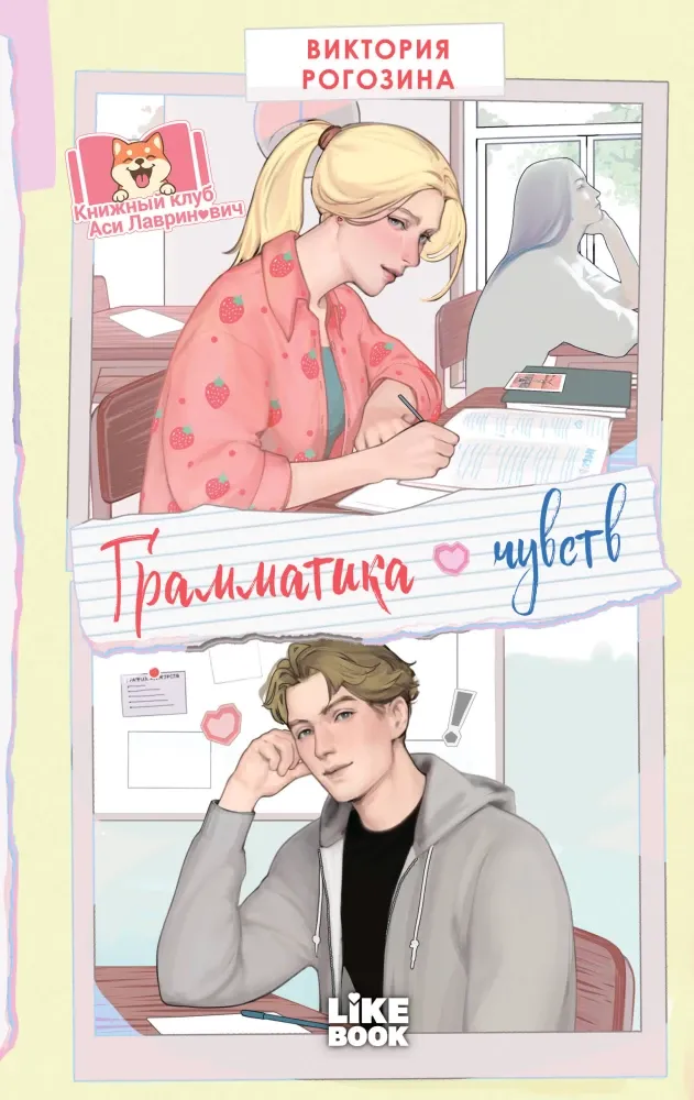 9785042319969_0-1.webp Грамматика чувств. Виктория Рогозина