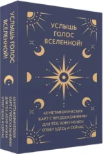 Услышь голос вселенной! 40 метафорических карт с предсказаниями для тех, кому нужен ответ здесь и сейчас