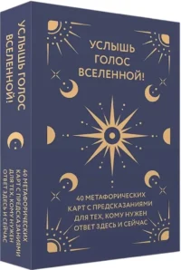 Услышь голос вселенной! 40 метафорических карт с предсказаниями для тех, кому нужен ответ здесь и сейчас