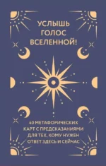 Услышь голос вселенной! 40 метафорических карт с предсказаниями для тех, кому нужен ответ здесь и сейчас — изображение 2