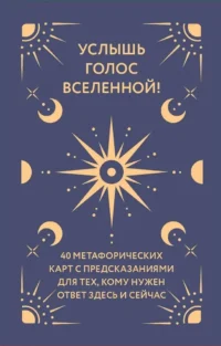 Услышь голос вселенной! 40 метафорических карт с предсказаниями для тех, кому нужен ответ здесь и сейчас — Гадания, карты таро