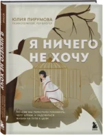 Я ничего не хочу. Почему мы перестали понимать, чего хотим, и радоваться жизни на пути к цели — изображение 2