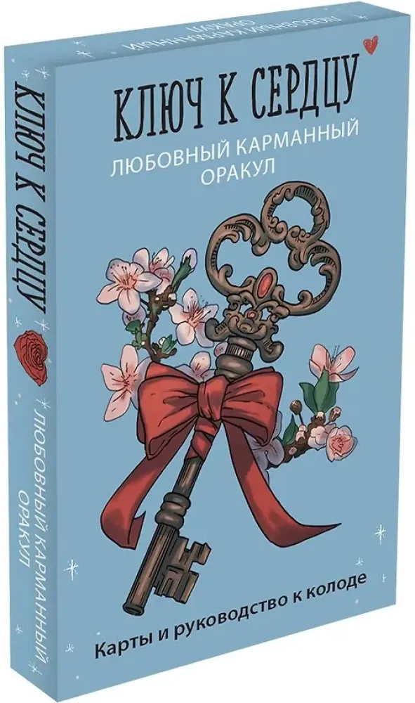 9785042320194_0-1.webp Ключ к сердцу: Любовный карманный оракул. Карты и руководство к колоде