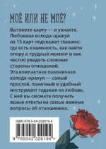 Ключ к сердцу: Любовный карманный оракул. Карты и руководство к колоде — изображение 2