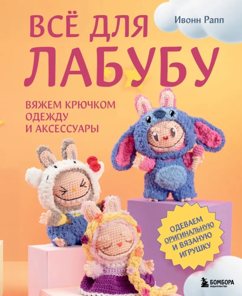 9785042320590_0-1.webp Всё для Лабубу. Вяжем крючком одежду и аксессуары. Одеваем оригинальную и вязаную игрушку. Ивонн Рапп
