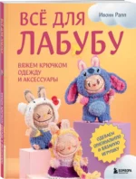 Всё для Лабубу. Вяжем крючком одежду и аксессуары. Одеваем оригинальную и вязаную игрушку — изображение 2