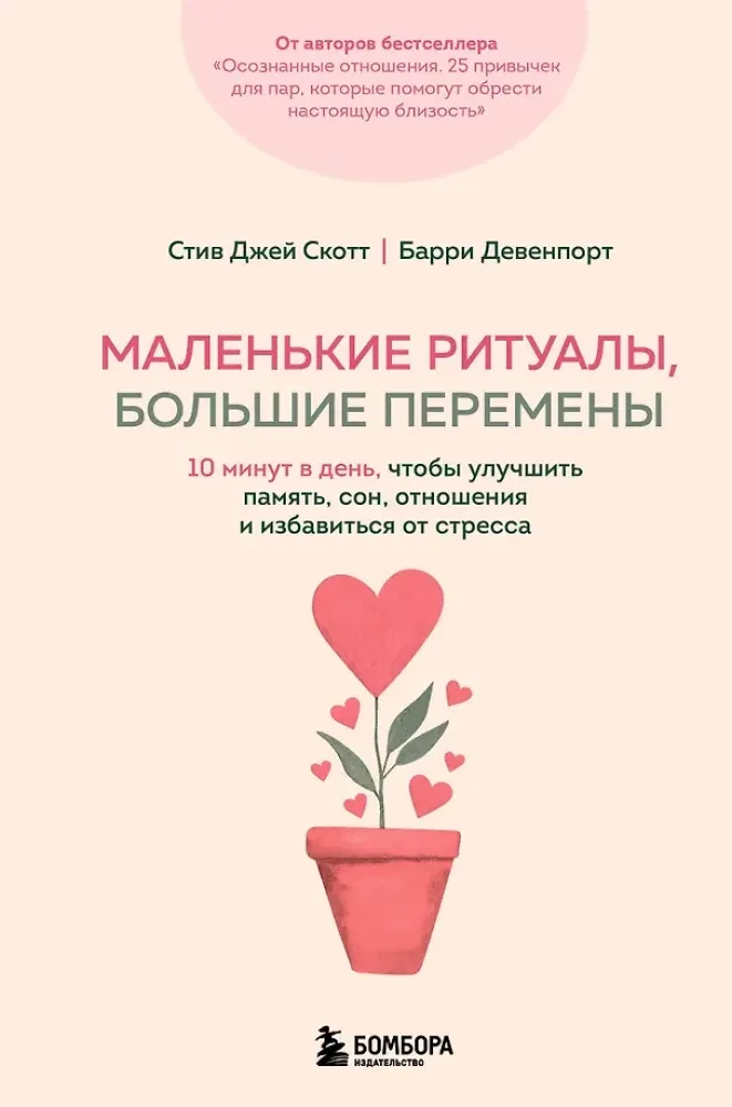 9785042320705_0-1.webp Маленькие ритуалы, большие перемены. 10 минут в день, чтобы улучшить память, сон, отношения и избавиться от стресса. Барри Девенпорт, Стив Джей Скотт