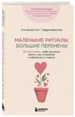 Маленькие ритуалы, большие перемены. 10 минут в день, чтобы улучшить память, сон, отношения и избавиться от стресса — изображение 2