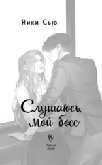 Навсегда моя. Слушаюсь, мой босс — изображение 5
