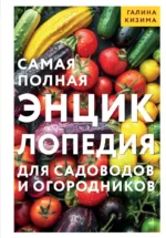 Самая полная энциклопедия для садоводов и огородников. Галина Кизима