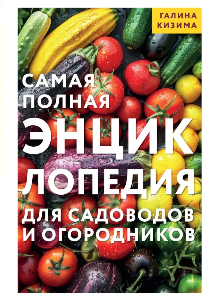 9785042321054_0-1.webp Самая полная энциклопедия для садоводов и огородников. Галина Кизима