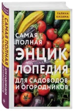 Самая полная энциклопедия для садоводов и огородников — изображение 2