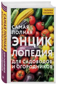 Самая полная энциклопедия для садоводов и огородников — Сад и огород, ландшафтный дизайн