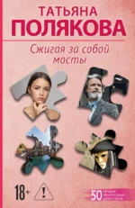Сжигая за собой мосты. Татьяна Полякова