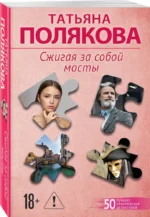 Сжигая за собой мосты — изображение 2