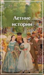 Летние истории. Рассказы русских писателей