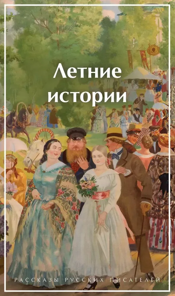 9785042321092_0-1.webp Летние истории. Рассказы русских писателей