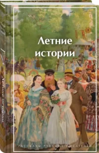 Летние истории. Рассказы русских писателей — Русская классика