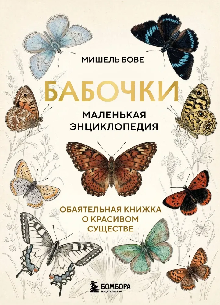 9785042321238_0-1.webp Бабочки! Маленькая энциклопедия. Обаятельная книжка о красивом существе. Мишель Бове