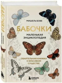 Бабочки! Маленькая энциклопедия. Обаятельная книжка о красивом существе — Биология и природа