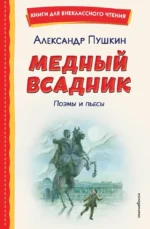 Медный всадник. Поэмы и пьесы. Александр Пушкин
