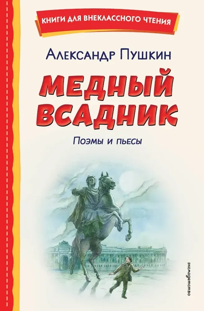 9785042321283_0-1.webp Медный всадник. Поэмы и пьесы. Александр Пушкин