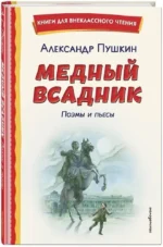 Медный всадник. Поэмы и пьесы — изображение 2