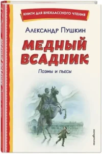 Медный всадник. Поэмы и пьесы — Детская художественная литература