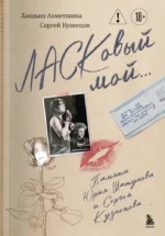 ЛАСКовый мой... Памяти Юрия Шатунова и Сергея Кузнецова (Комплект: книга и письмо). Ландыш Ахметшина, Сергей Кузнецов