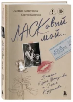 ЛАСКовый мой... Памяти Юрия Шатунова и Сергея Кузнецова (Комплект: книга и письмо) — изображение 2