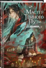 Мастер темного пути. Том 1 — изображение 2