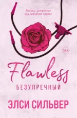 Безупречный. Элси Сильвер